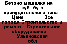 Бетоно-мешалка на 0.3 куб. бу.п принудительного типа › Цена ­ 35 000 - Все города Строительство и ремонт » Строительное оборудование   . Ульяновская обл.